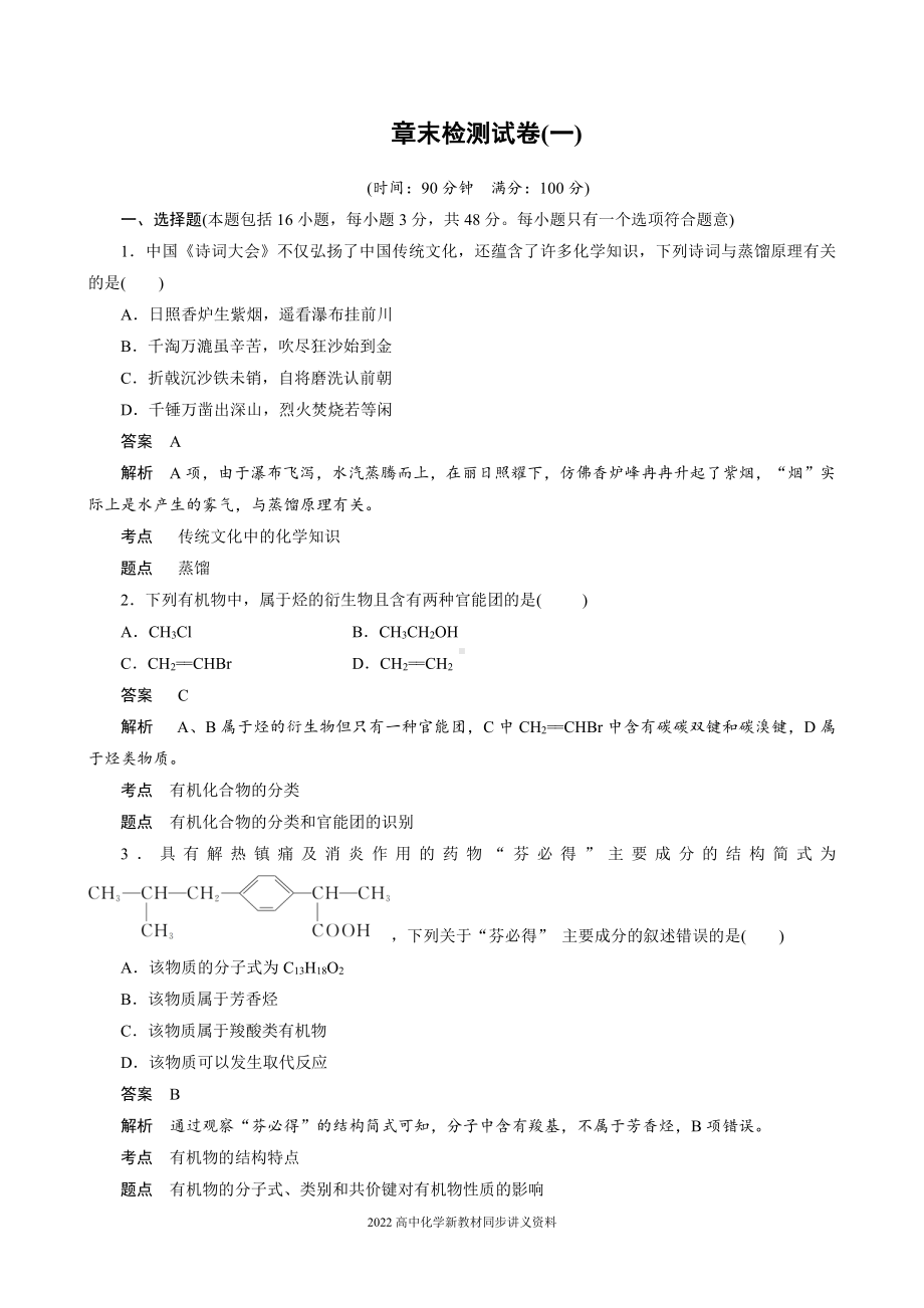 2022届高中化学新教材同步选择性必修第三册 章末检测试卷(一).docx_第1页