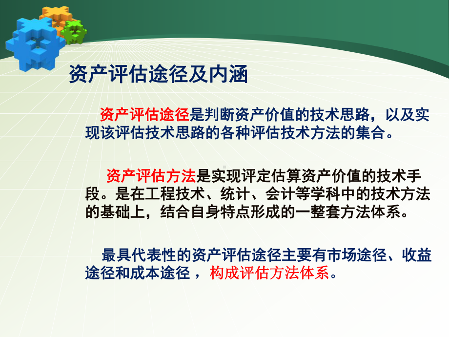 《资产评估学》(途径与方法-60).ppt_第3页