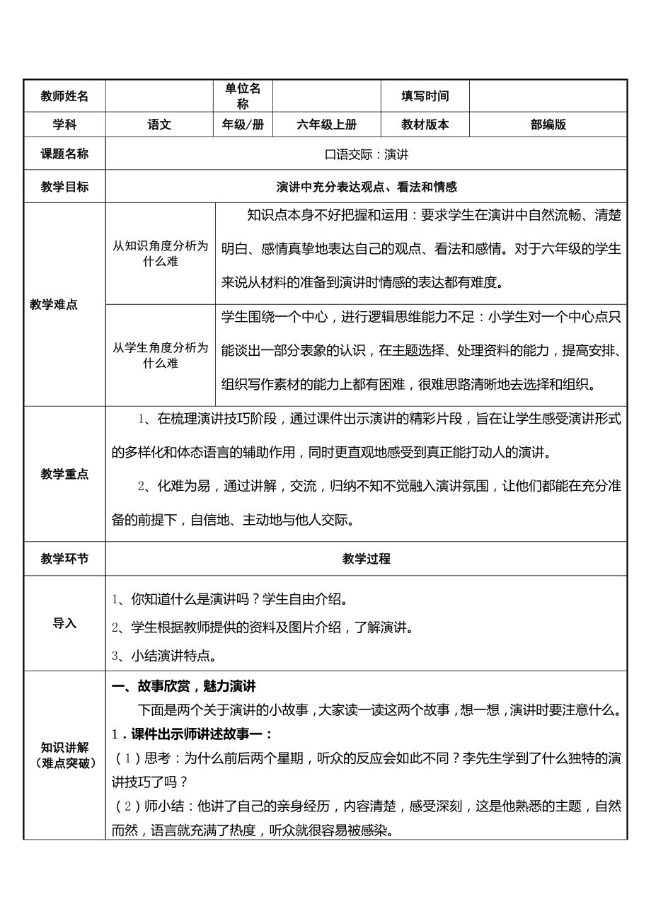 第二单元-口语交际：演讲（教案）-2021-2022学年语文六年级上册.doc_第1页