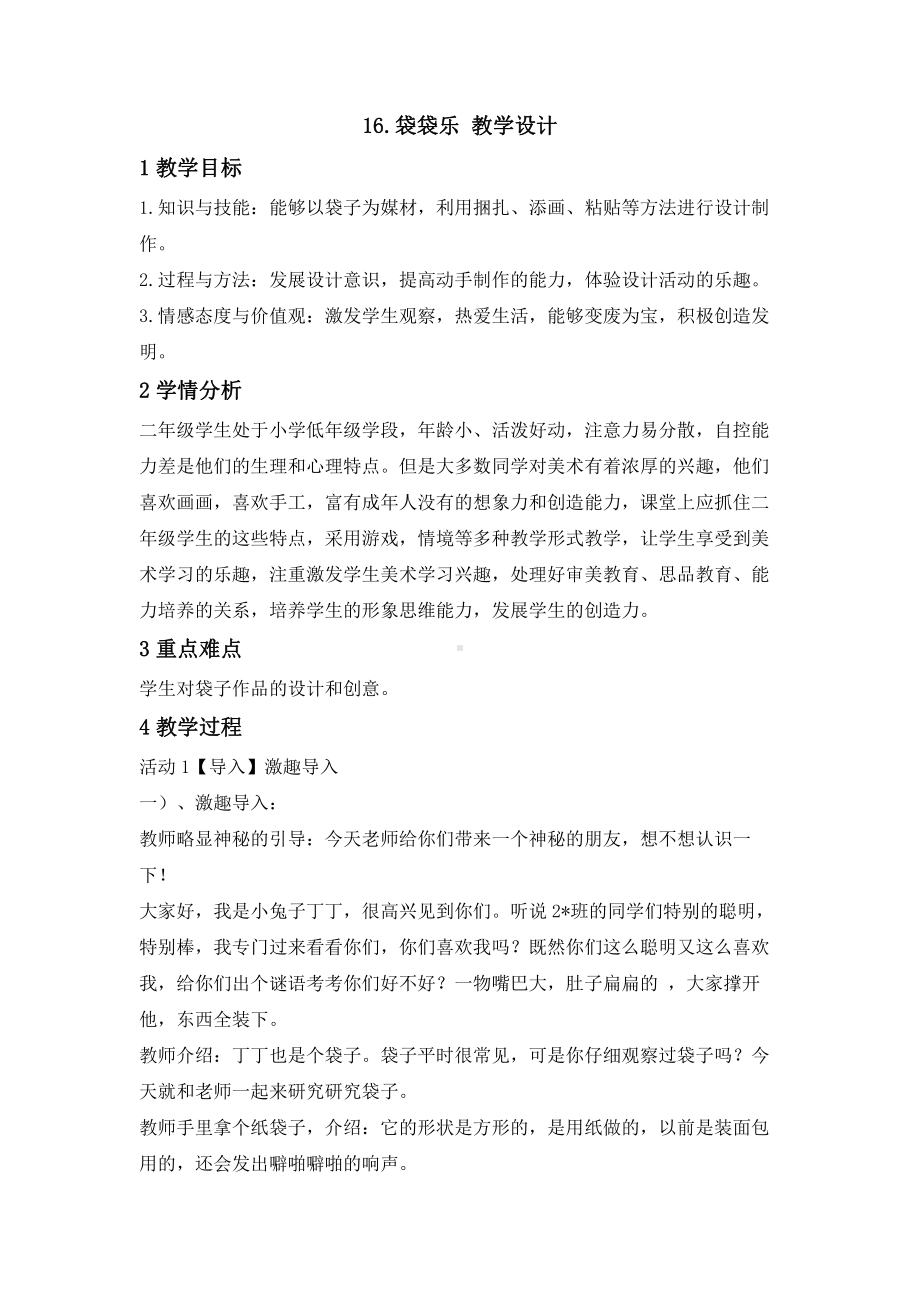 冀美版二年级上册《美术》16.袋袋乐 教学设计 (1).doc_第1页