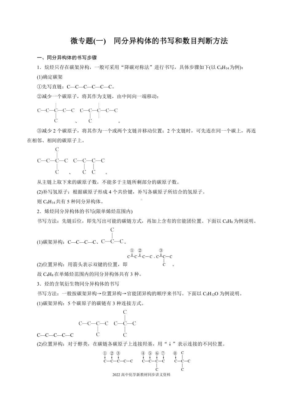 2022届高中化学新教材同步选择性必修第三册 第1章 微专题(一) 同分异构体的书写和数目判断方法.docx_第1页