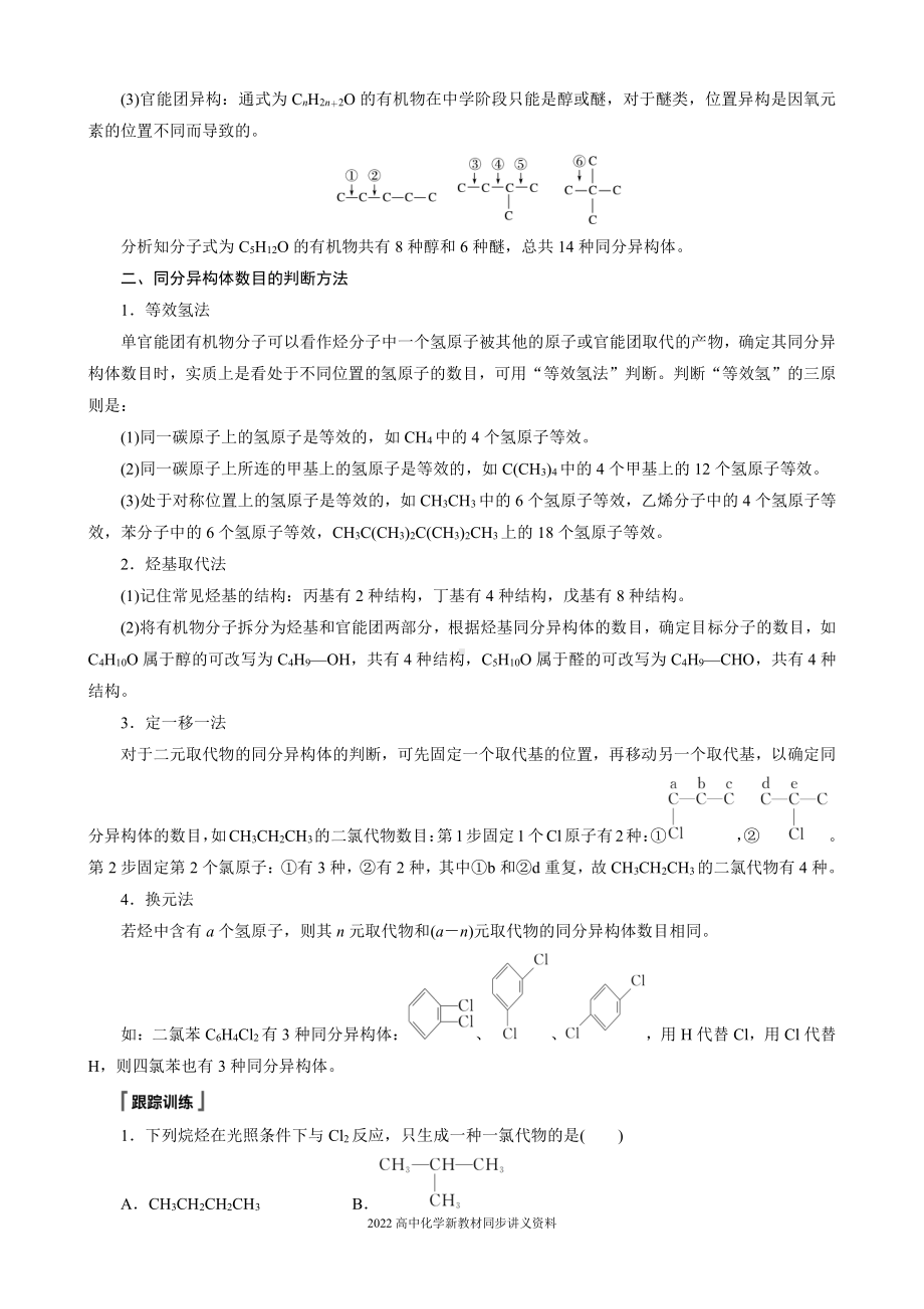 2022届高中化学新教材同步选择性必修第三册 第1章 微专题(一) 同分异构体的书写和数目判断方法.docx_第2页