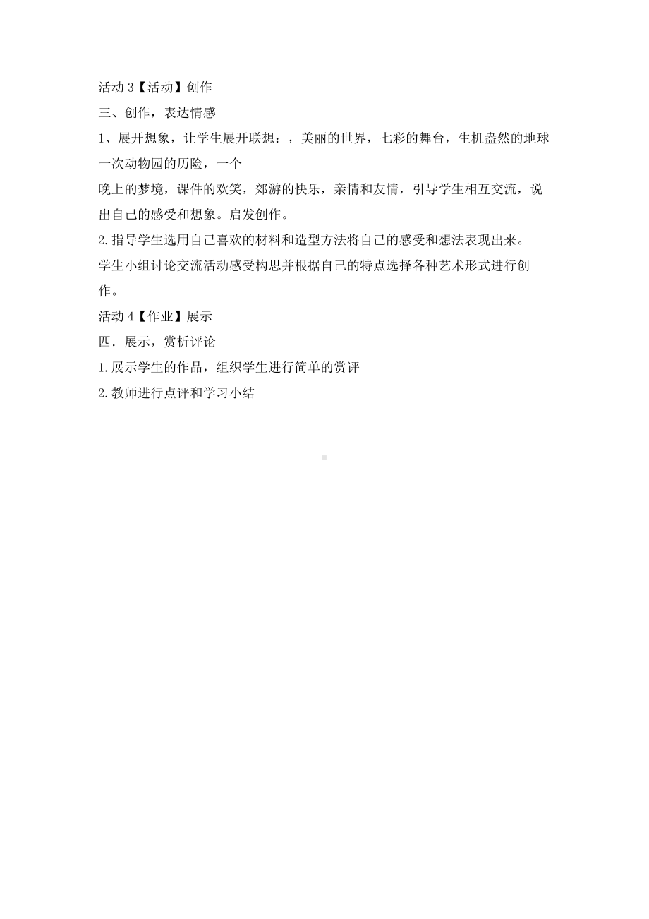 冀美版二年级上册《美术》1.童心童画 教学设计 (1).doc_第2页