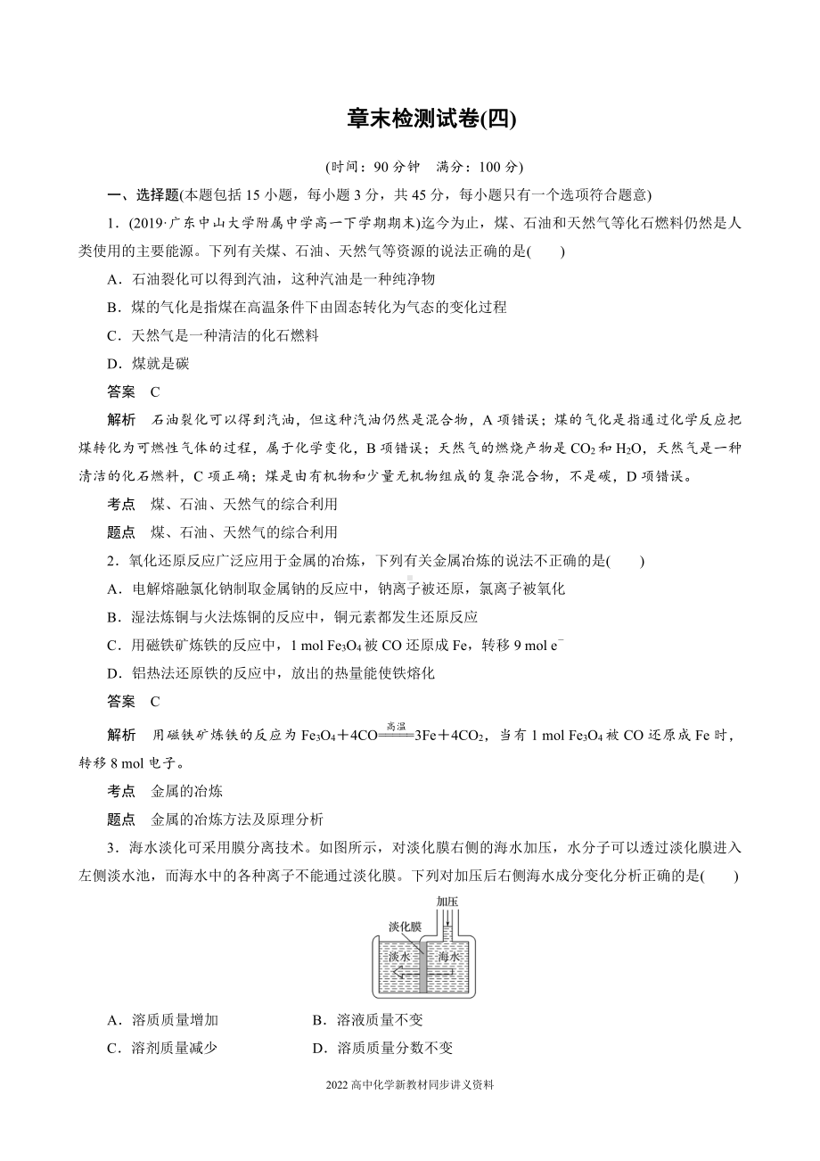 2022届高中化学新教材同步必修第二册 章末检测试卷(四).docx_第1页