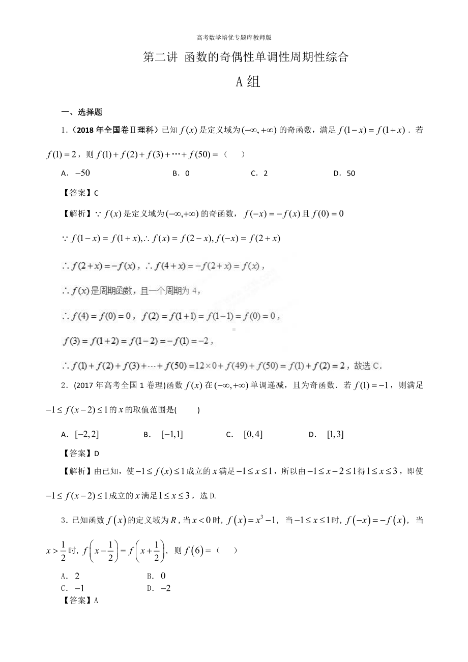 高考数学培优专题库教师版第02讲函数的奇偶性单调性周期性综合.doc_第1页