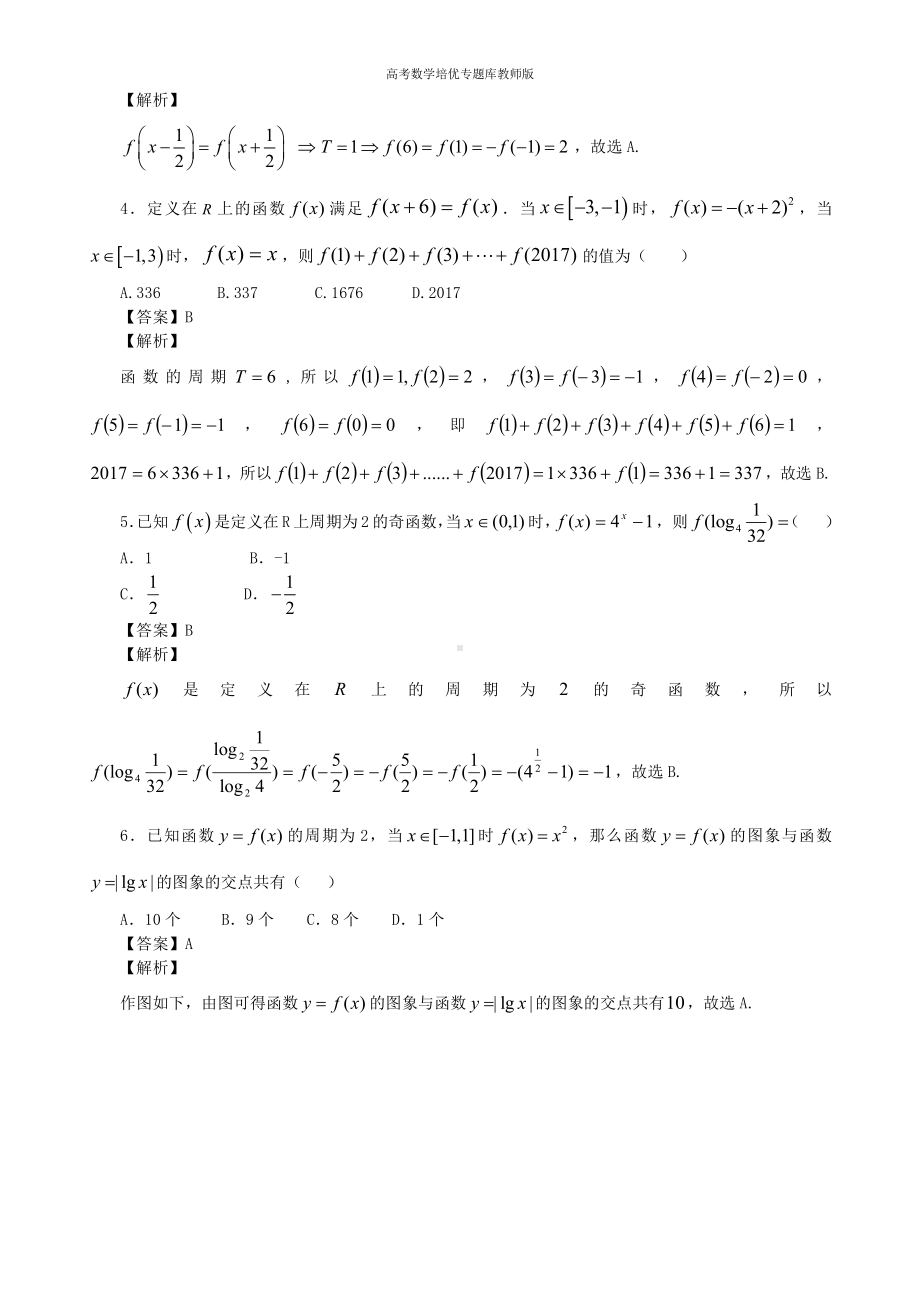 高考数学培优专题库教师版第02讲函数的奇偶性单调性周期性综合.doc_第2页