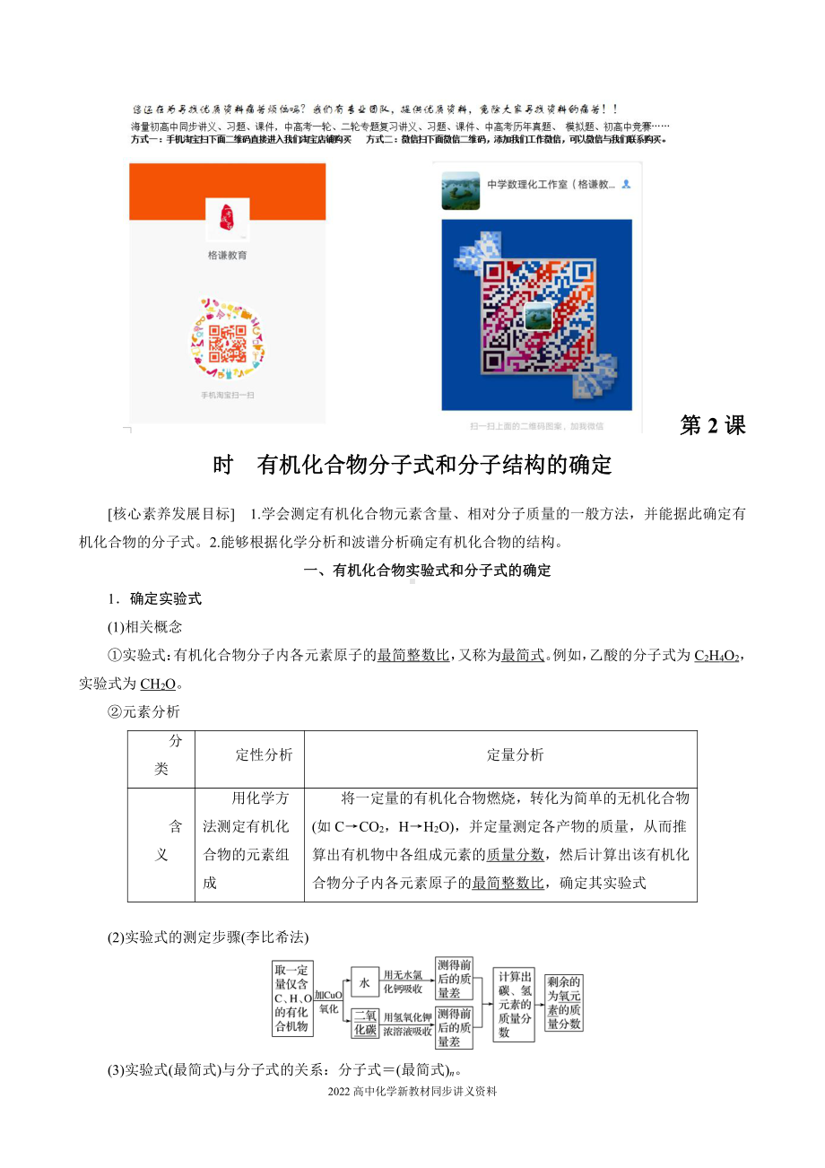 2022届高中化学新教材同步选择性必修第三册 第1章 第二节 第2课时 有机化合物分子式和分子结构的确定.docx_第1页