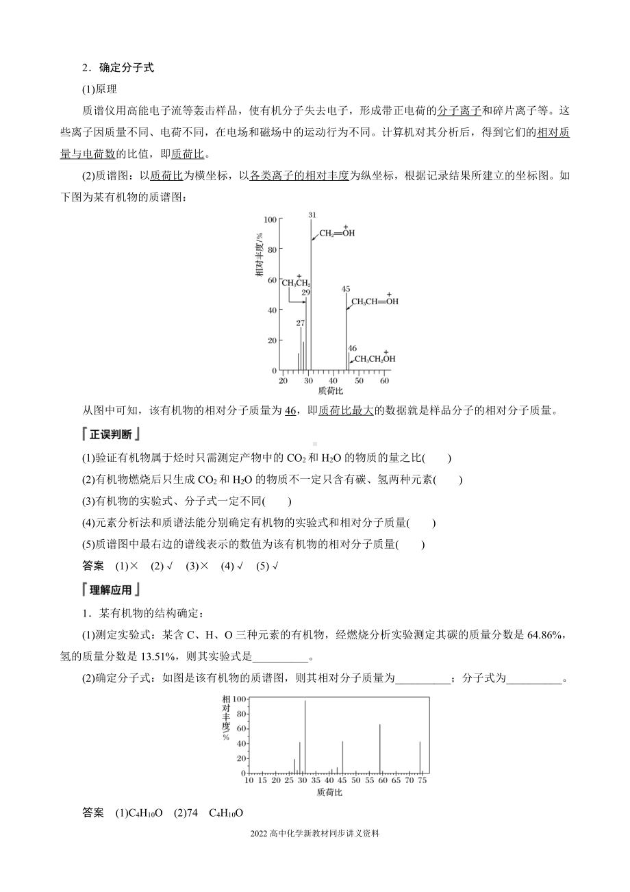 2022届高中化学新教材同步选择性必修第三册 第1章 第二节 第2课时 有机化合物分子式和分子结构的确定.docx_第2页