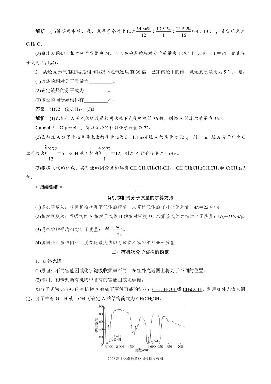 2022届高中化学新教材同步选择性必修第三册 第1章 第二节 第2课时 有机化合物分子式和分子结构的确定.docx_第3页