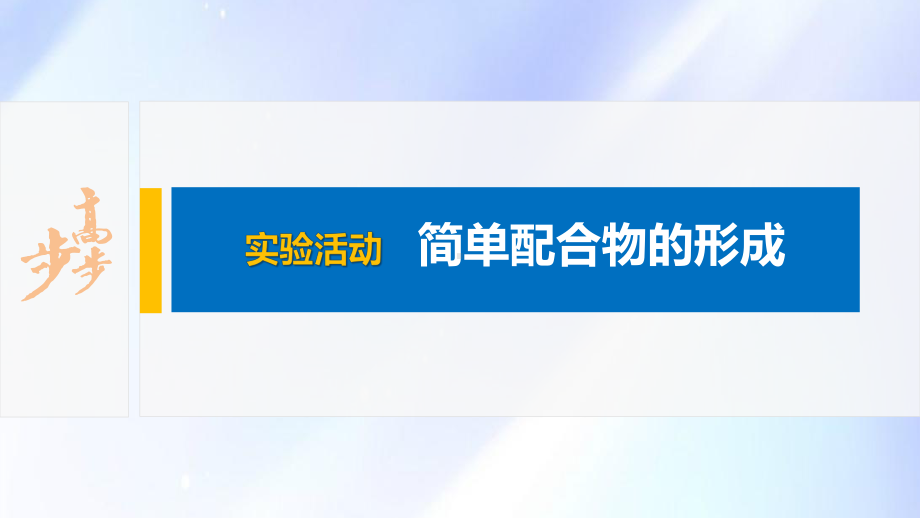 2022届高中化学新教材同步选择性必修第二册 第3章 实验活动 简单配合物的形成.pptx_第2页