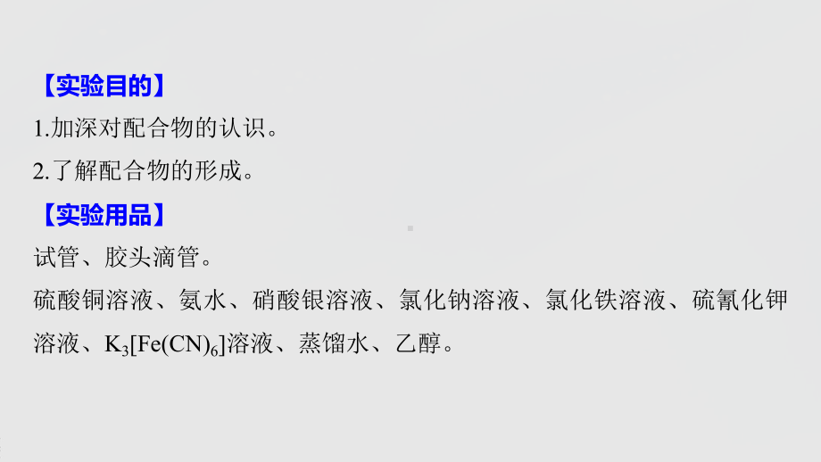 2022届高中化学新教材同步选择性必修第二册 第3章 实验活动 简单配合物的形成.pptx_第3页