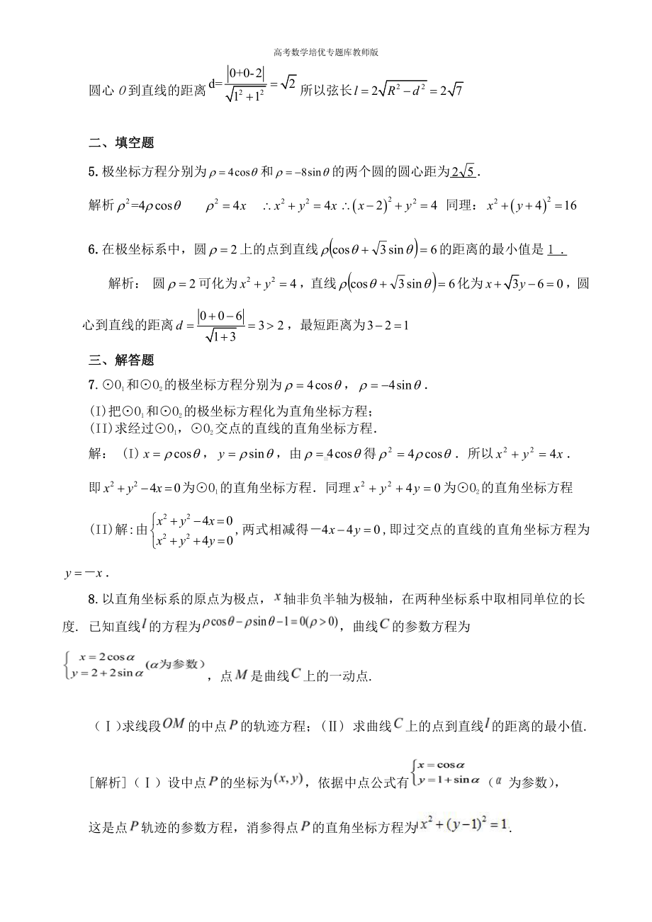 高考数学培优专题库教师版第47讲 坐标系与参数方程.doc_第2页