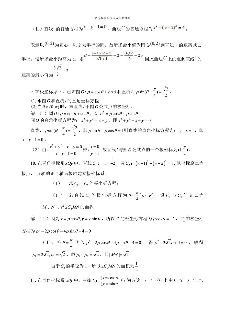 高考数学培优专题库教师版第47讲 坐标系与参数方程.doc_第3页