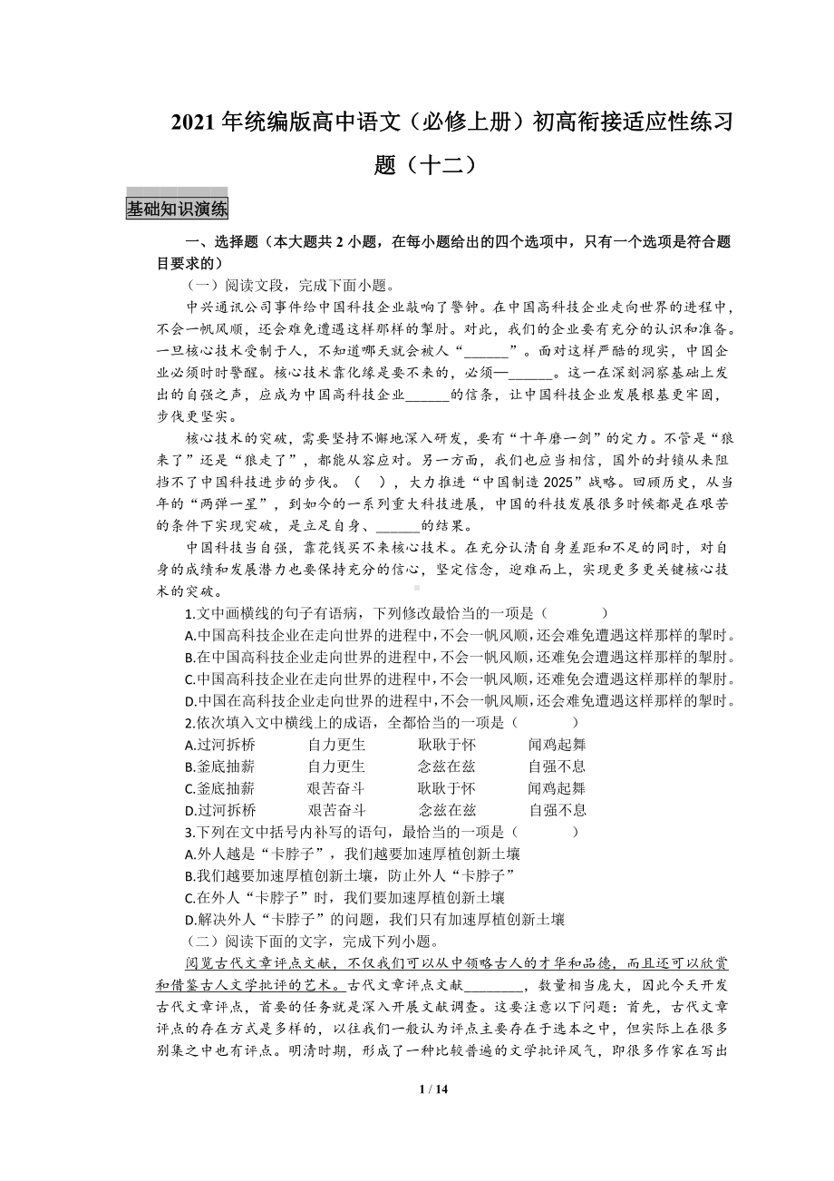 2021年统编版高中语文（必修上册）初高衔接适应性练习题（十二）（附答案与解析）.docx_第1页