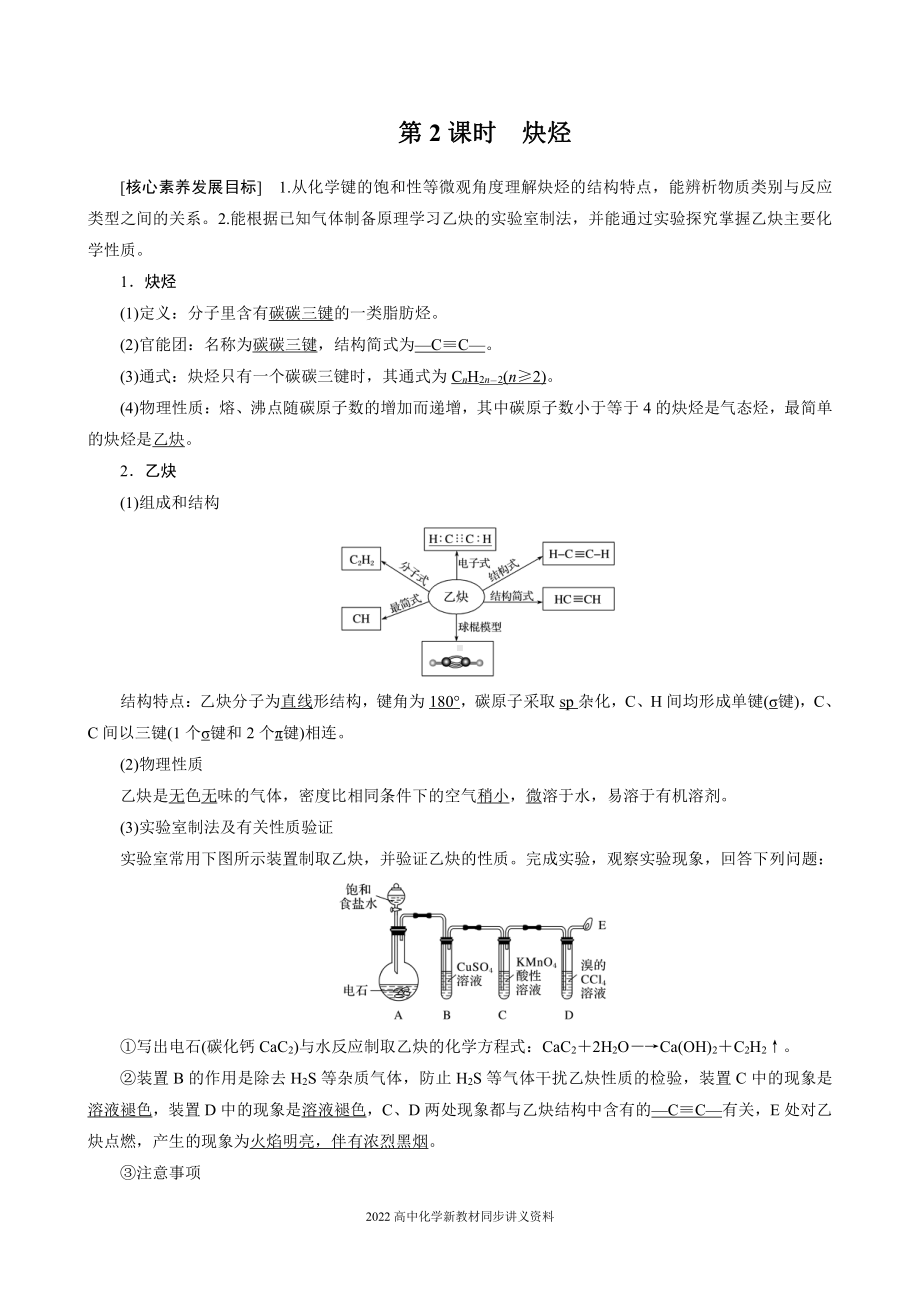 2022届高中化学新教材同步选择性必修第三册 第2章 第二节 第2课时 炔烃.docx_第1页