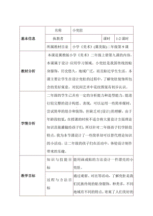 冀美版二年级上册《美术》9. 小兜肚教案.doc