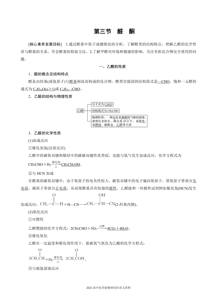 2022届高中化学新教材同步选择性必修第三册 第3章 第三节 醛　酮.docx_第1页