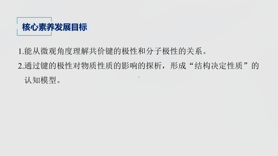 2022届高中化学新教材同步选择性必修第二册 第2章 第三节 第1课时 共价键的极性.pptx_第3页