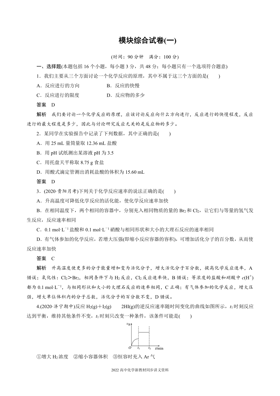 2022届高中化学新教材同步选择性必修第一册 模块综合试卷(一).docx_第1页