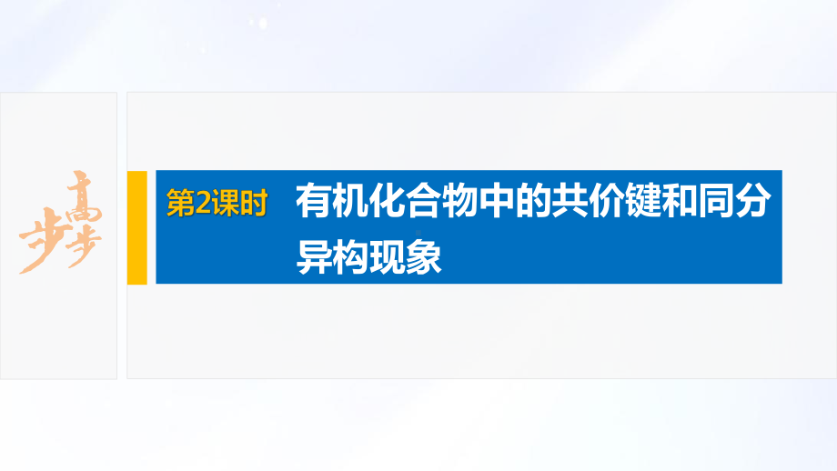 2022届高中化学新教材同步选择性必修第三册 第1章 第一节 第2课时 有机化合物中的共价键和同分异构现象.pptx_第2页