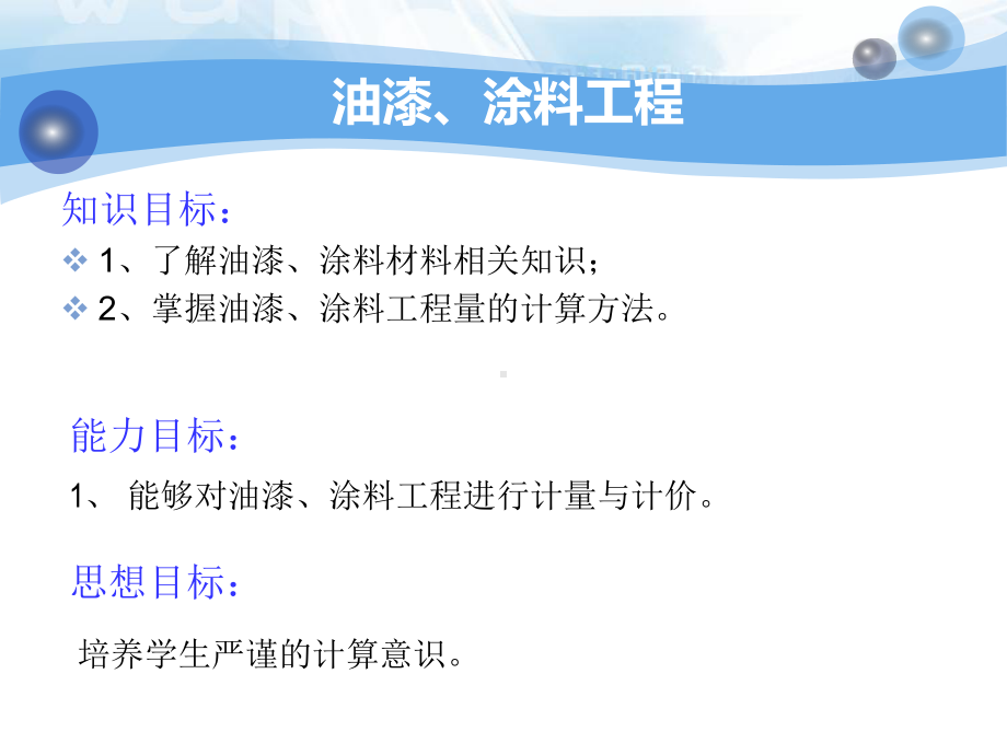 xm3-5 装饰工程计量与计价—油漆、涂料.ppt_第2页