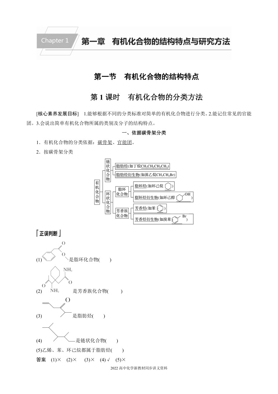 2022届高中化学新教材同步选择性必修第三册 第1章 第一节 第1课时 有机化合物的分类方法.docx_第1页