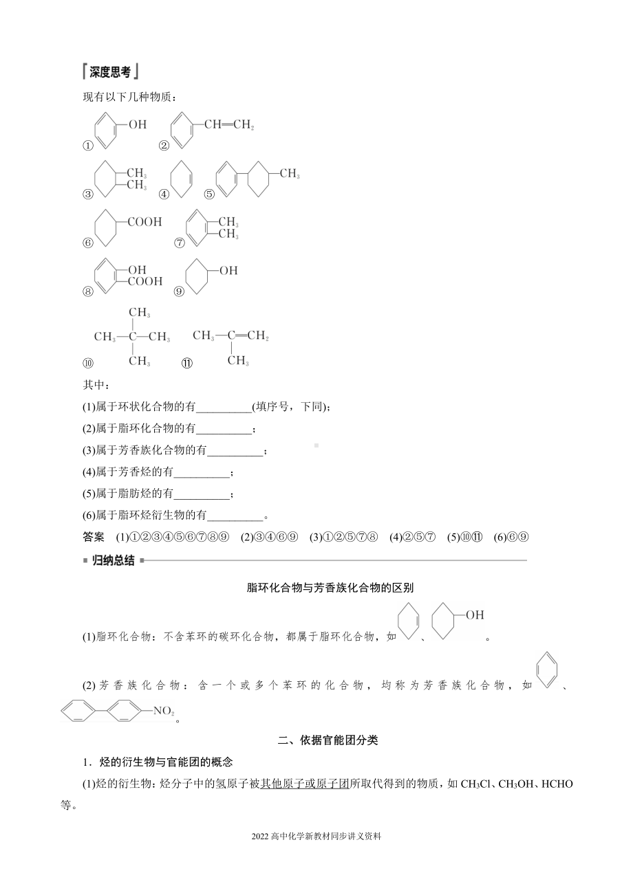 2022届高中化学新教材同步选择性必修第三册 第1章 第一节 第1课时 有机化合物的分类方法.docx_第2页