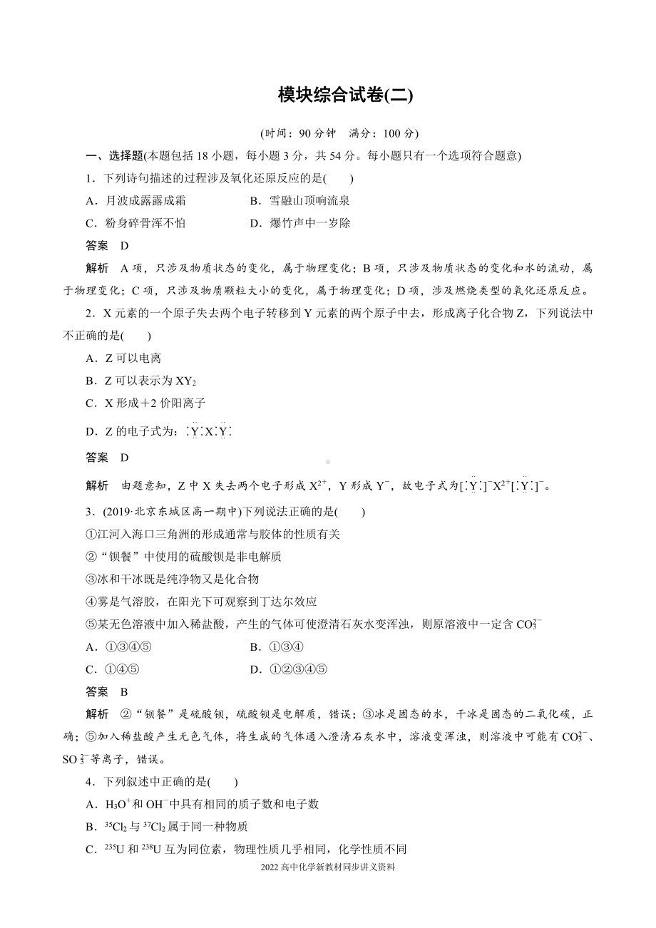 2022届高中化学新教材同步必修第一册 模块综合试卷(二).docx_第1页