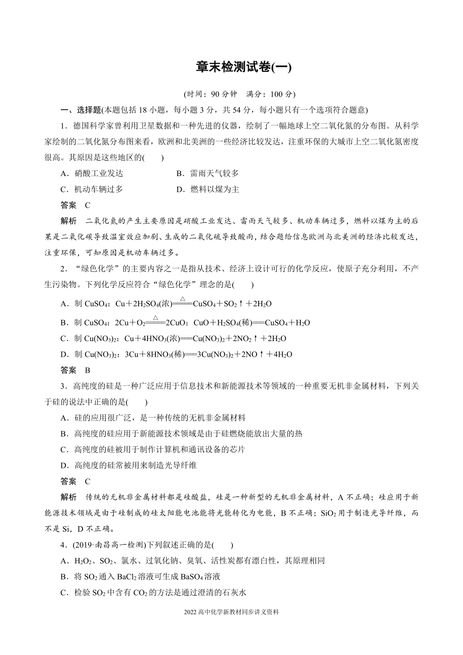 2022届高中化学新教材同步必修第二册 章末检测试卷(一).docx_第1页