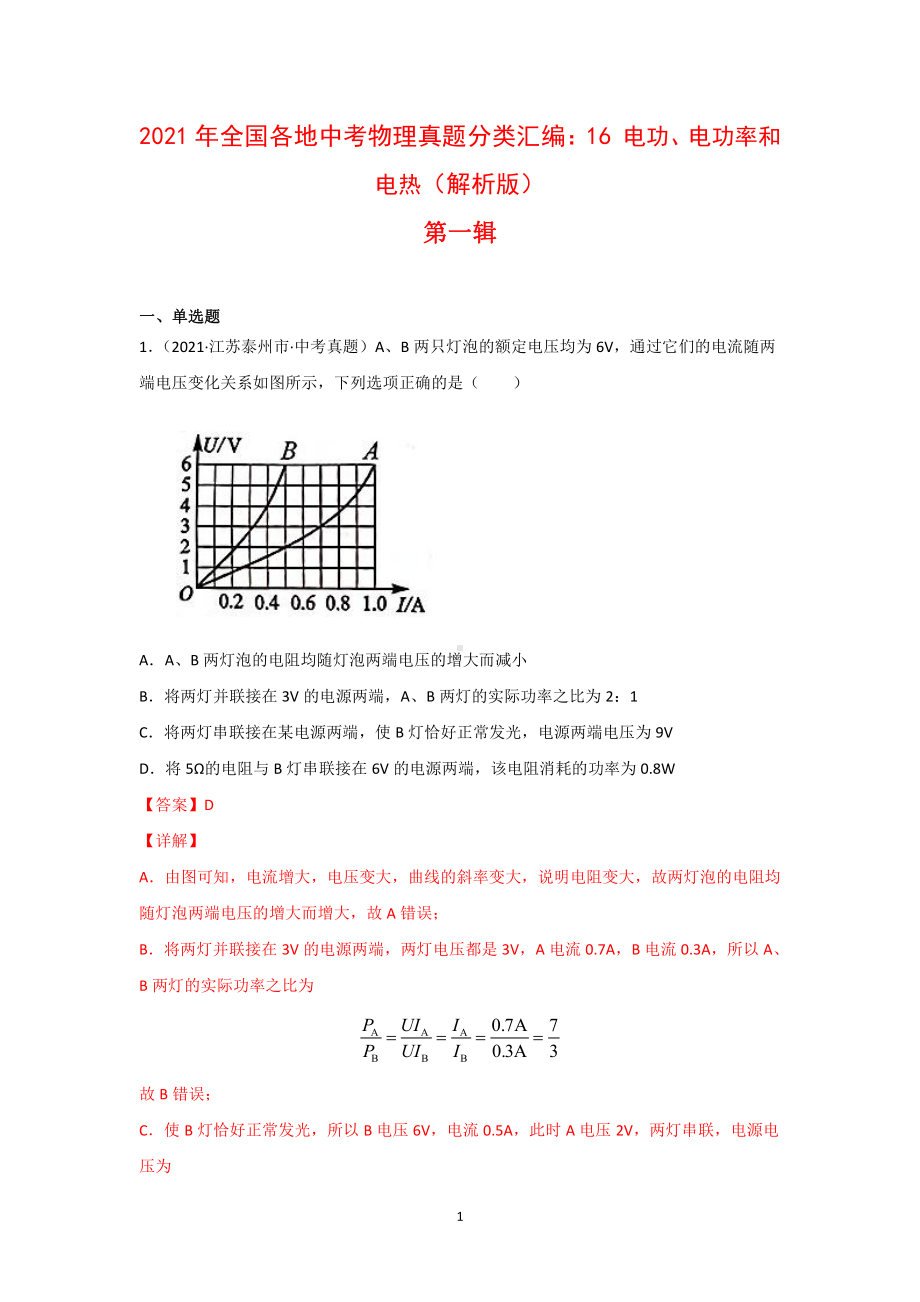 2021年全国（150套）中考物理真题分类汇编：16 电功、电功率和电热（完整版）.docx_第1页