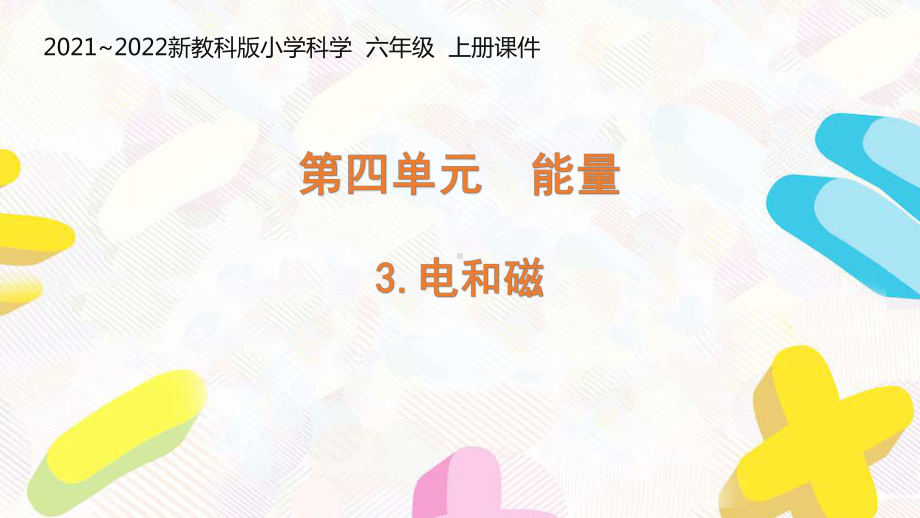 新教科版2021-2022六年级科学上册4-3 《电和磁》课件.pptx_第1页