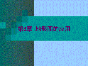 第8章 地形图的应用.ppt