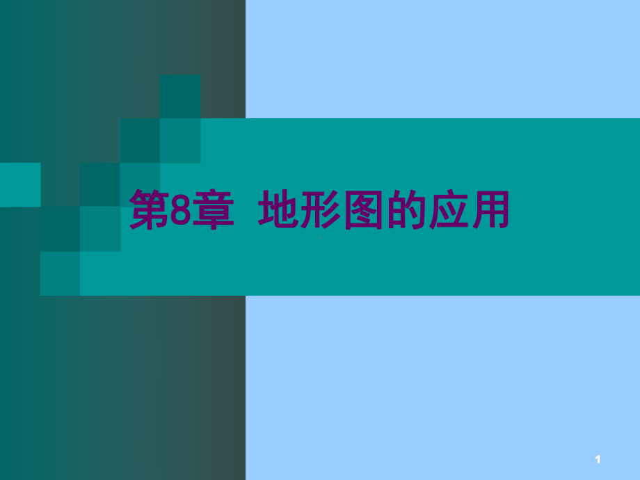 第8章 地形图的应用.ppt_第1页