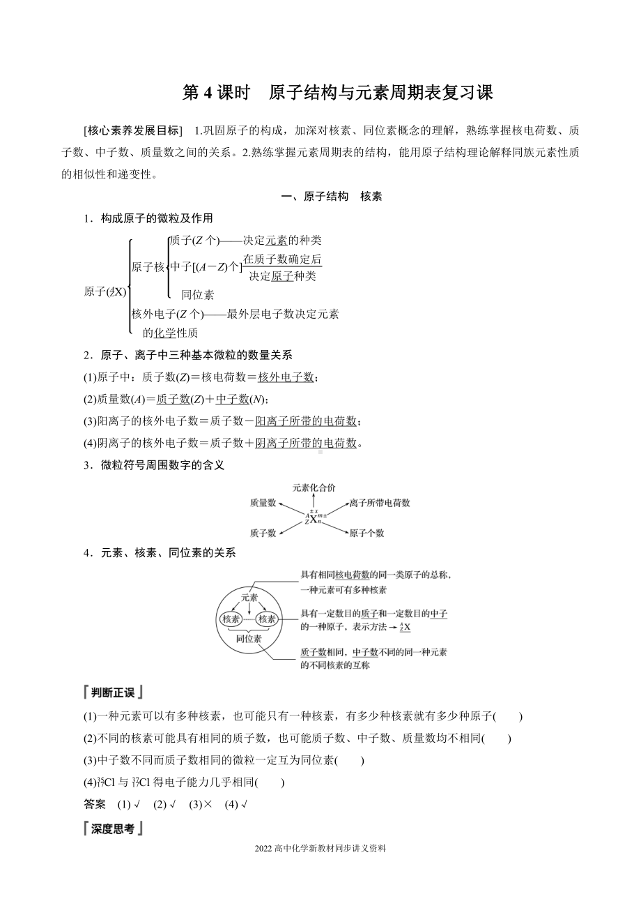 2022届高中化学新教材同步必修第一册 第4章 第一节 第4课时　原子结构与元素周期表复习课.docx_第1页