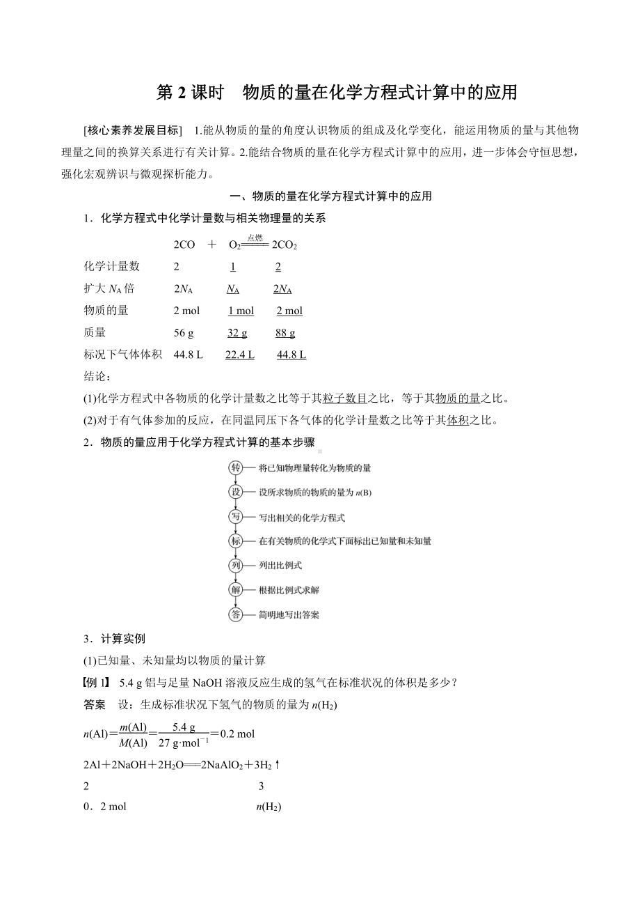 2022届高中化学新教材同步必修第一册 第3章 第二节 第2课时　物质的量在化学方程式计算中的应用.docx_第1页