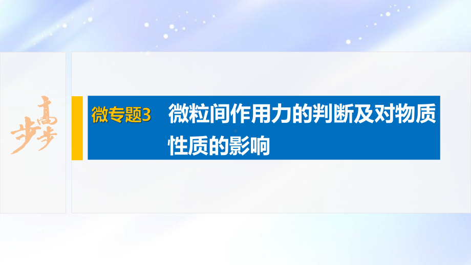 2022届高中化学新教材同步选择性必修第二册 第2章 微专题3 微粒间作用力的判断及对物质性质的影响.pptx_第2页