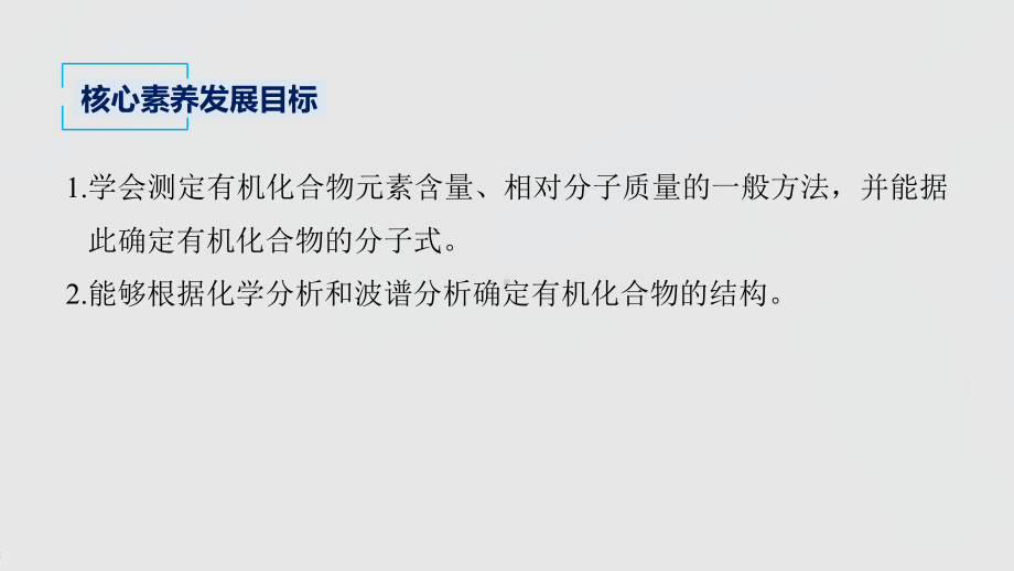 2022届高中化学新教材同步选择性必修第三册 第1章 第二节 第2课时 有机化合物分子式和分子结构的确定.pptx_第3页