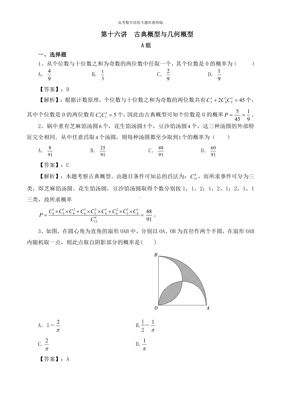 高考数学培优专题库教师版第16讲 古典概型与几何概型.docx_第1页