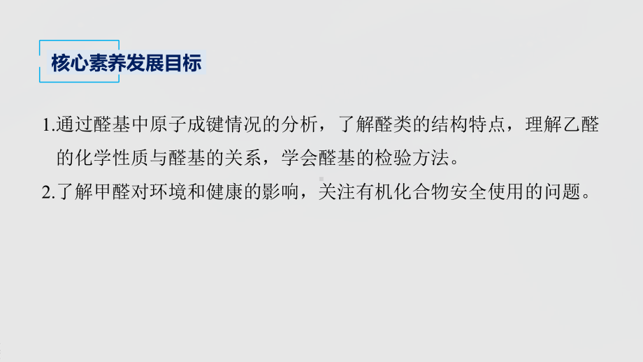 2022届高中化学新教材同步选择性必修第三册 第3章 第三节 醛　酮.pptx_第3页