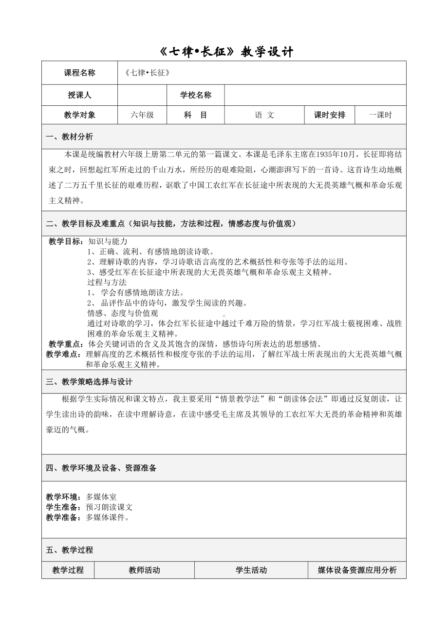 5 七律 · 长征（教案）-2021-2022学年语文六年级上册(1).doc_第1页