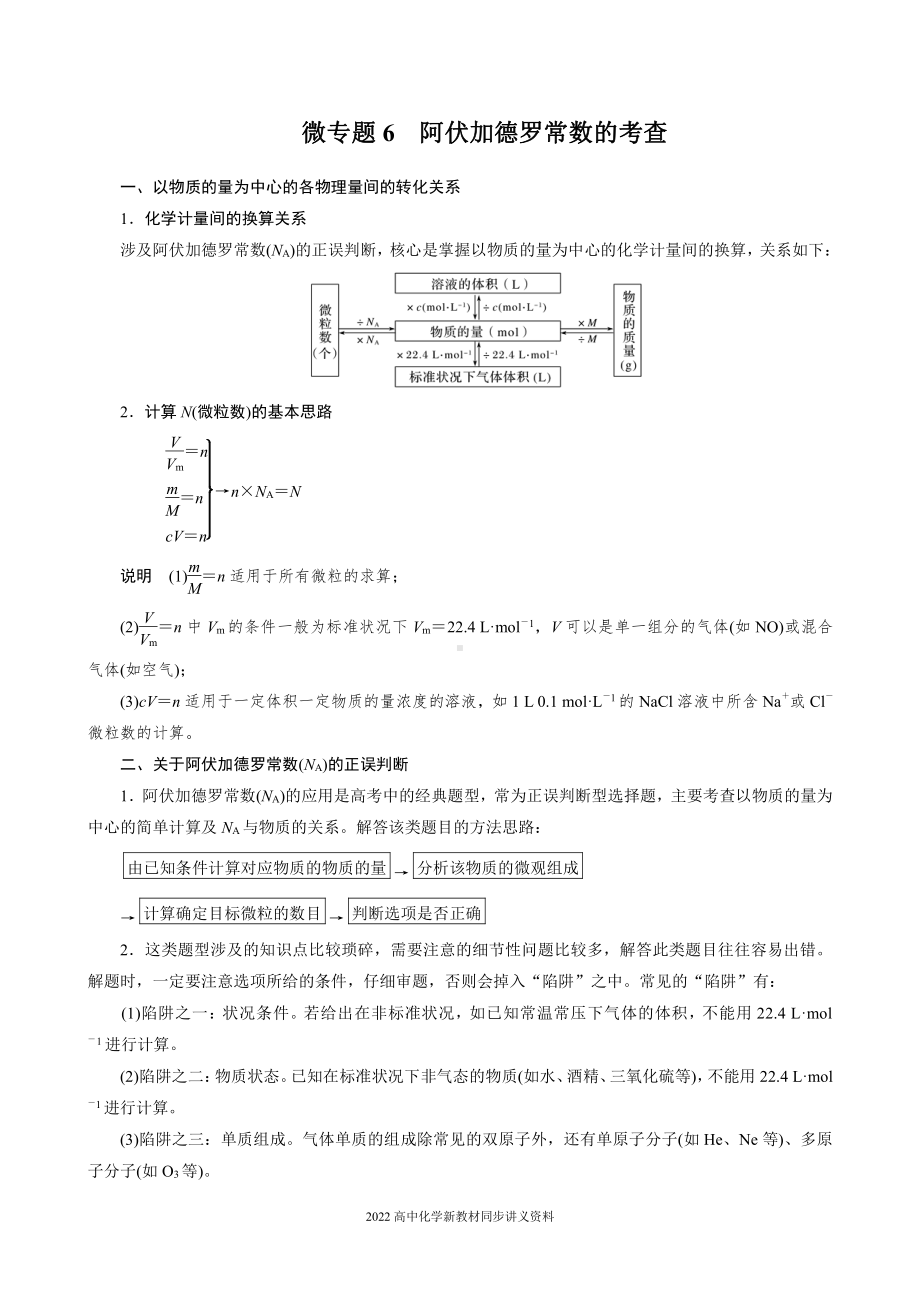 2022届高中化学新教材同步必修第一册 第2章 微专题6　阿伏加德罗常数的考查.docx_第1页