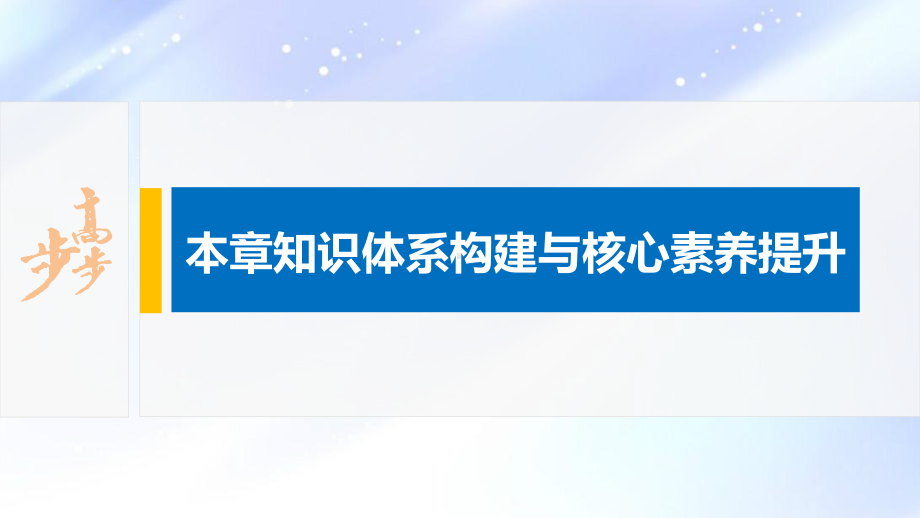 2022届高中化学新教材同步选择性必修第二册 第2章 本章知识体系构建与核心素养提升.pptx_第2页