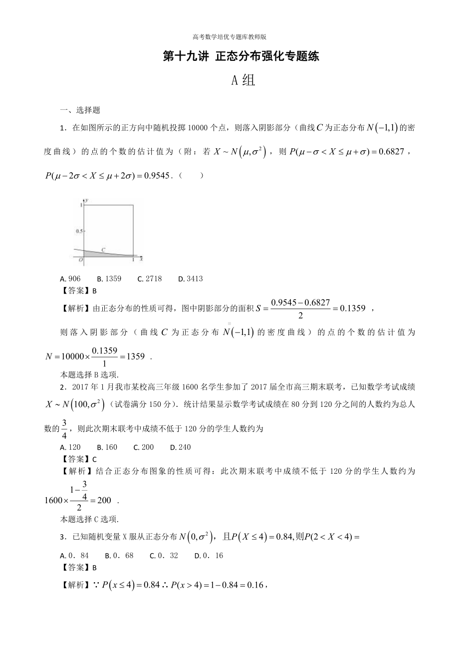 高考数学培优专题库教师版第19讲正态分布强化专练.doc_第1页