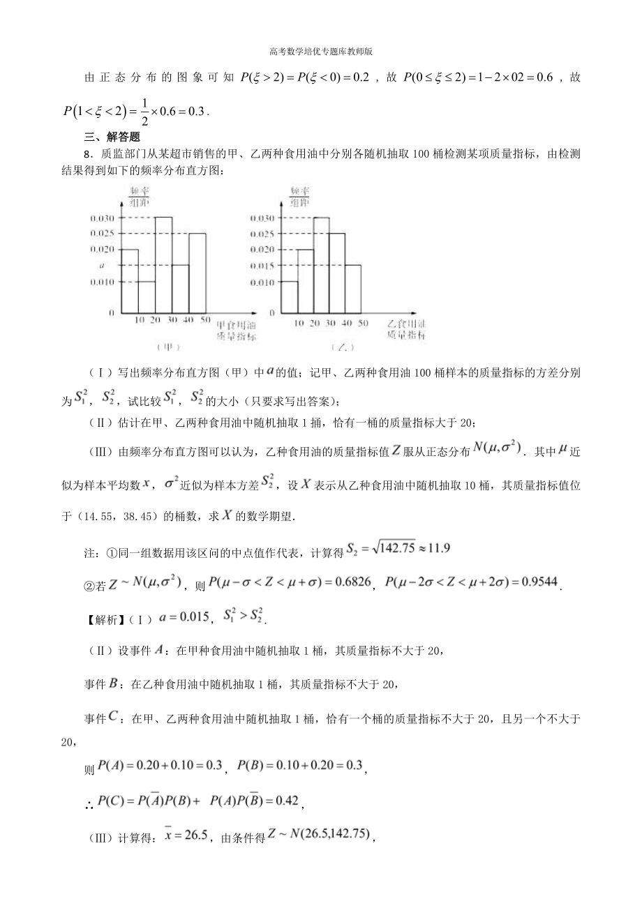 高考数学培优专题库教师版第19讲正态分布强化专练.doc_第3页