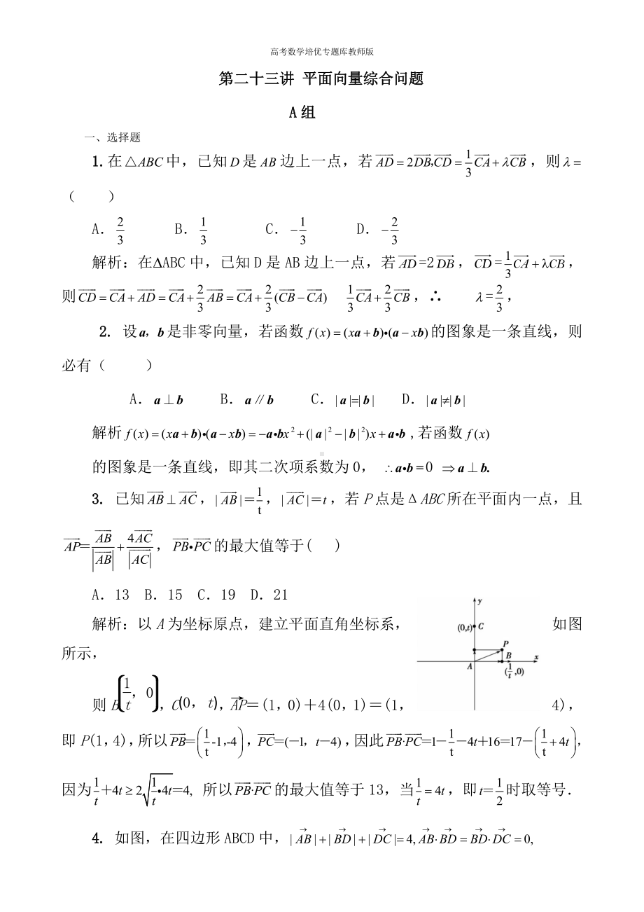 高考数学培优专题库教师版第23讲 平面向量综合问题.docx_第1页