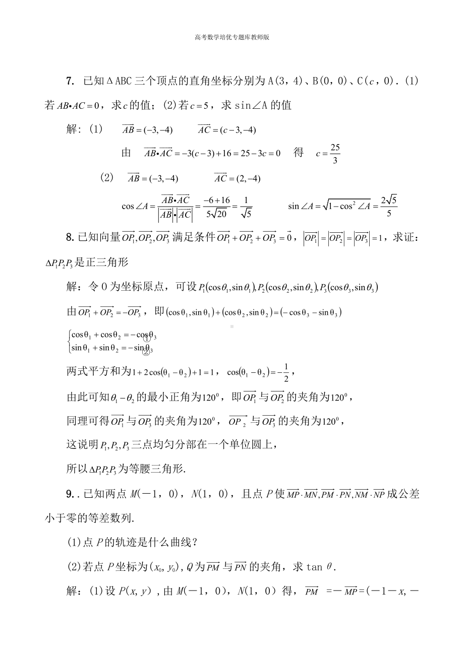 高考数学培优专题库教师版第23讲 平面向量综合问题.docx_第3页