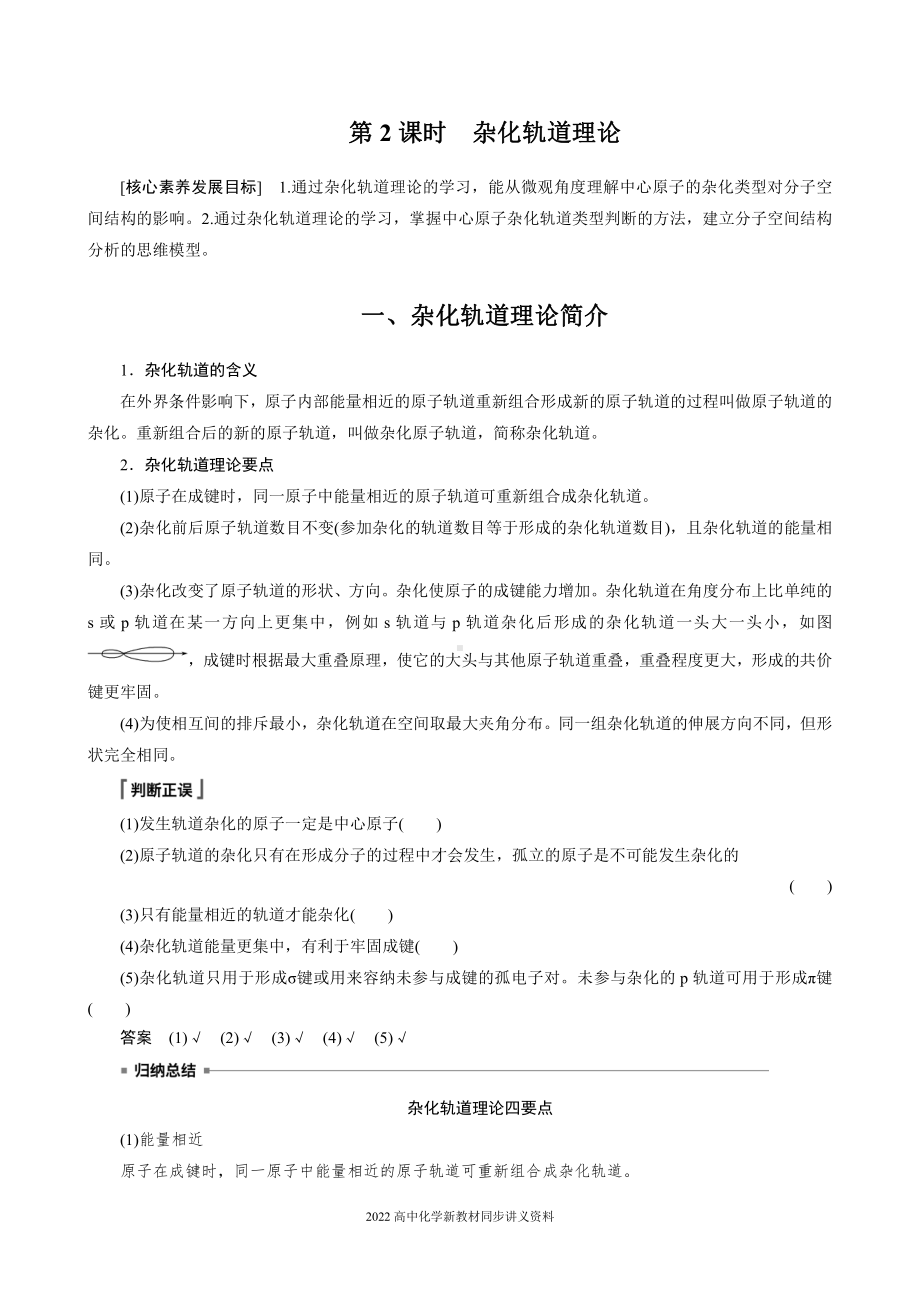 2022届高中化学新教材同步选择性必修第二册 第2章 第二节 第2课时 杂化轨道理论.docx_第1页