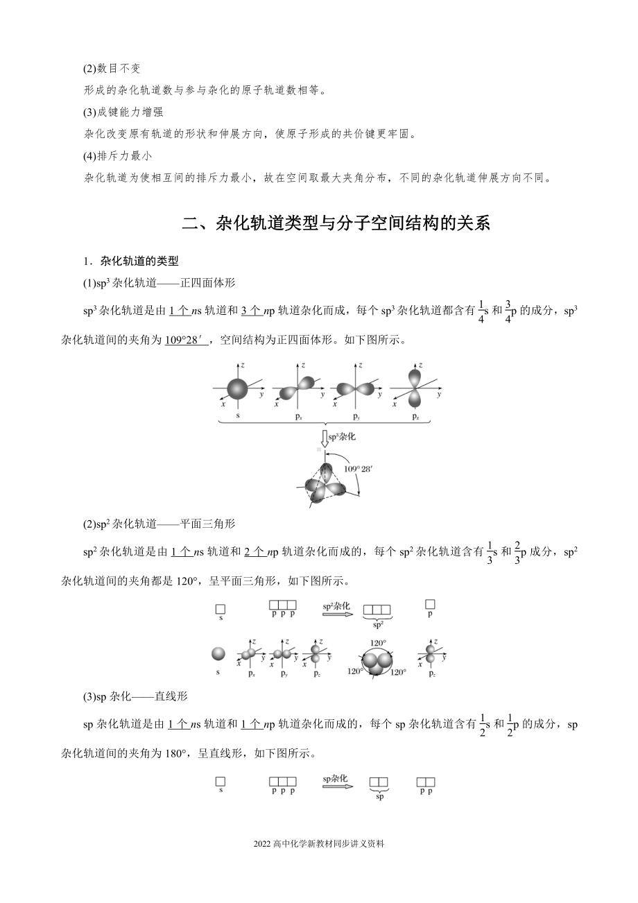 2022届高中化学新教材同步选择性必修第二册 第2章 第二节 第2课时 杂化轨道理论.docx_第2页