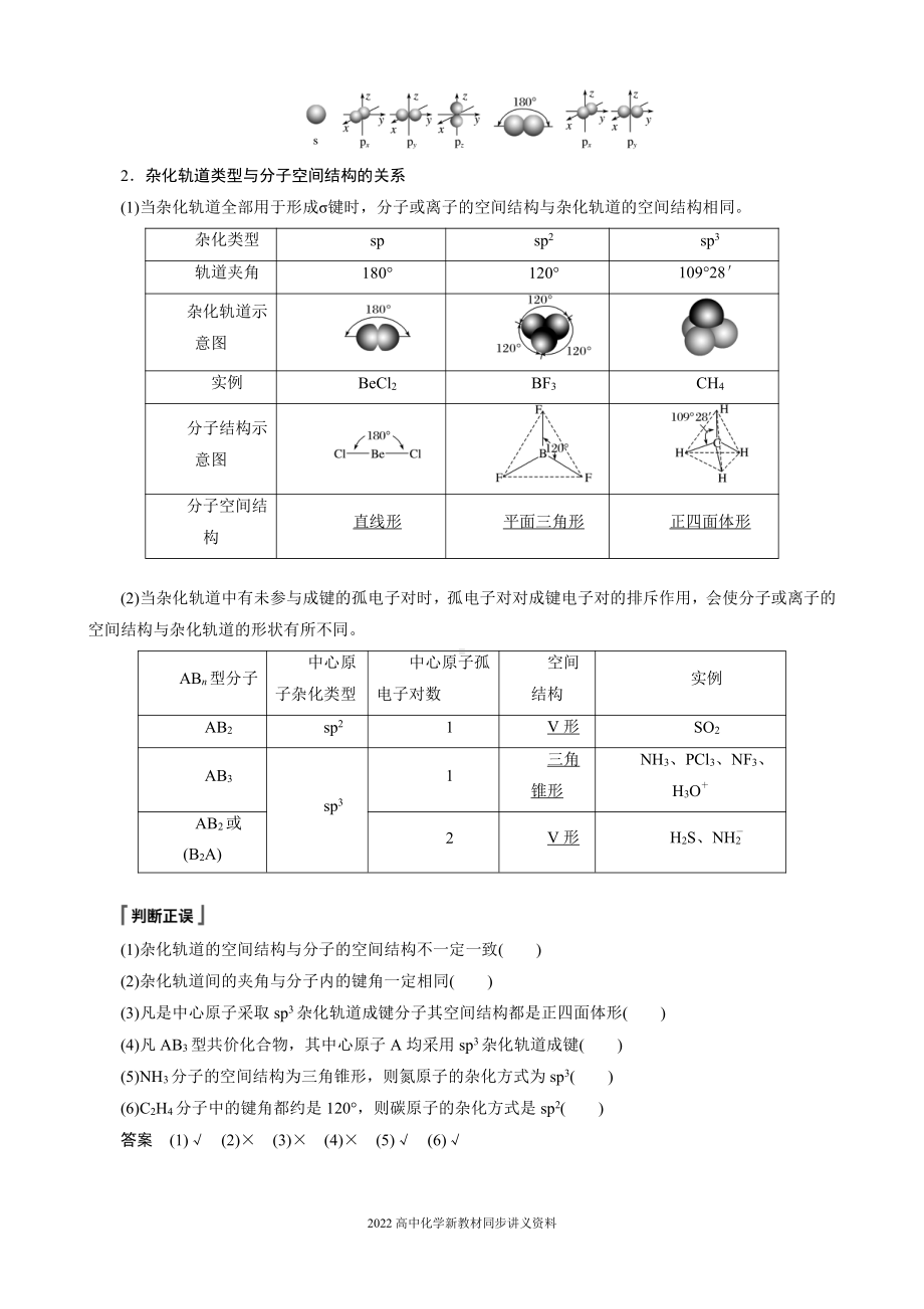 2022届高中化学新教材同步选择性必修第二册 第2章 第二节 第2课时 杂化轨道理论.docx_第3页