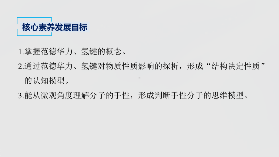 2022届高中化学新教材同步选择性必修第二册 第2章 第三节 第2课时 分子间作用力　分子的手性.pptx_第3页